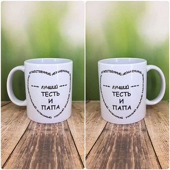 Чашка Grifon "Лучший тесть и папа"