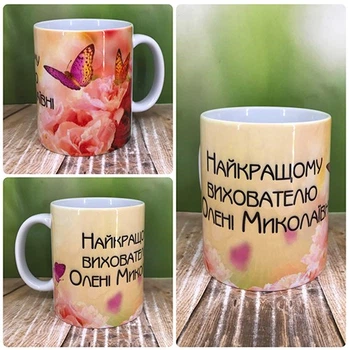 Чашка Grifon "Найкращому вихователю"