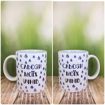 Чашка Grifon "Для вчителя.Сльози моїх учнів"