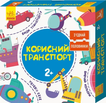 Настільна гра Кенгуру Зʼєднай половинки. 2+ - Корисний транспорт. 12 двобічних пазлів - Панченко О. В. (9789667487942)