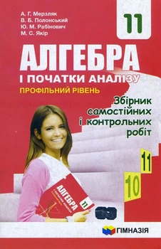 Алгебра і початки аналізу 11 клас. Профільний рівень. Збірник самостійних і контрольних робіт - Аркадій Мерзляк, Віталій Полонський, Юхим Рабінович, Михайло Якір (978-966-474-330-0)