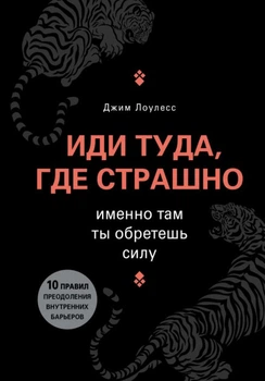 Иди туда, где страшно. Именно там ты обретешь силу - Джим Лоулесс (Полная версия)