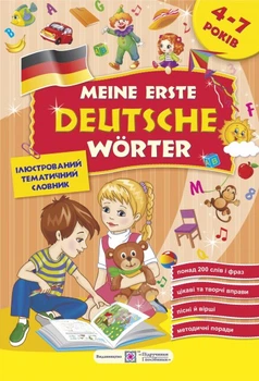 Мои первые немецкие слова. Иллюстрированный темат. словарь для детей 4-7 лет 2015