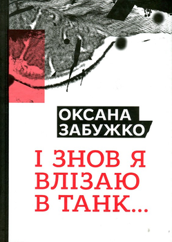 І знов я влізаю в танк - Забужко О.