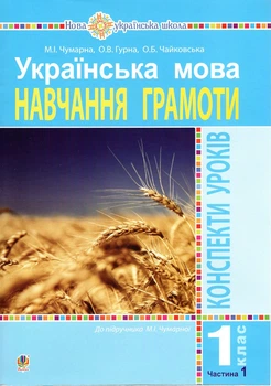 Українська мова. 1 клас. Конспекти уроків. Ч.1.(до підруч.Чумарної М. І.) НУШ