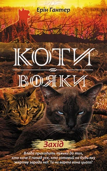 Коти-вояки. Нове пророцтво. Книга 6. Захід - Ерін Гантер (9786177661510)