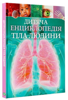 Дитяча енциклопедія тіла людини - Клер Гиберт (9789669429889)