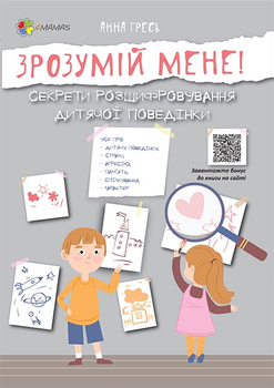 Зрозумій мене! Секрети розшифровування дитячої поведінки - Анна Гресь (9786170037541)
