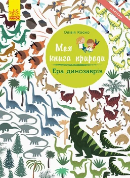 Моя книга природи. Ера динозаврів. Amaterra (9786170941008)