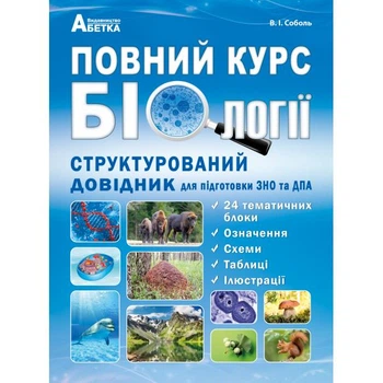 ЗНО та ДПА. Повний курс з біології. Структурований довідник для підготовки до ЗНО та ДПА. (Соболь В.І), Видавництво Абетка