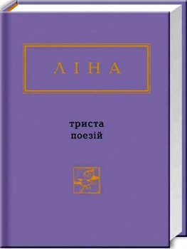 Триста поезій (9786175850350)