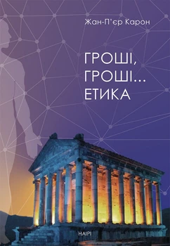 Гроші, гроші… етика - Жан-П'єр Карон (14836)