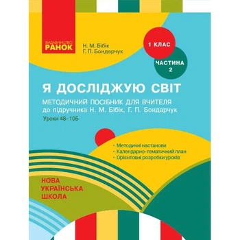 Я досліджую Світ 1 клас Методичний посібник для вчителя до підручника Бібік Н.М. Бондарчук Г.П. Уроки 48-105 Частина 2 9786170951069