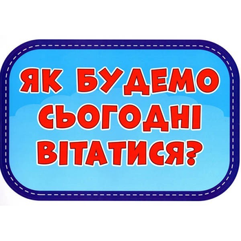 Як вітатися о 10 ранку?