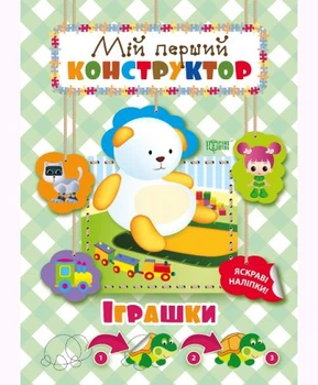 Книга "Мій перший конструктор. Іграшки" (укр)