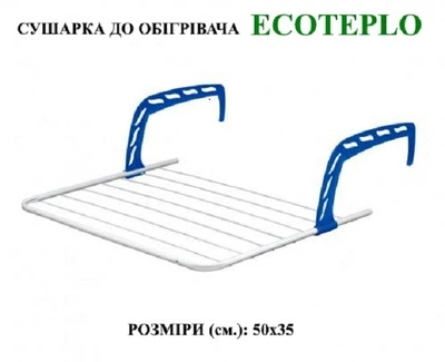 Сушилка Ecoteplo для обогревателя