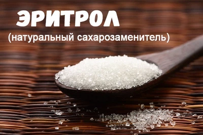 Эритритол 500 грам. (эритрол, эритрит) натуральний цукрозамінник