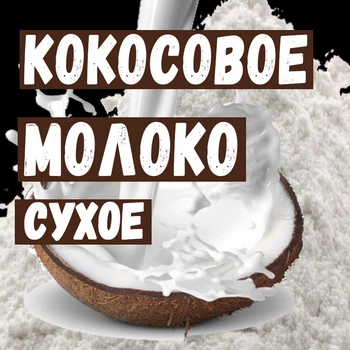 Сухое кокосовое молоко 50% жирности 1 кг.