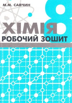 Рабочая тетрадь по химии. 8 класс