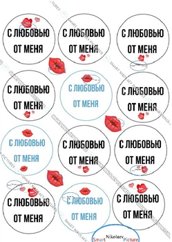 Сахарна їстівна картинка Капкейки с любовью от меня Ø6 см для чоловіка, дружини, коханій людині на капкейки і топпери (SNP - 00586)