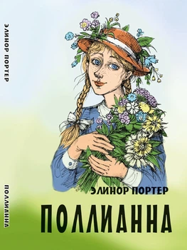 Поллианна Элинор Портер (978-617-7938-41-4)