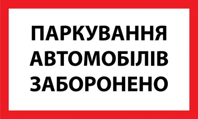 Табличка не парковать БРТ Готовая табличка Парковка запрещена 50*30 см