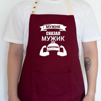 Мужской фартук с надписью Мужик сказал - мужик приготовил бордовый