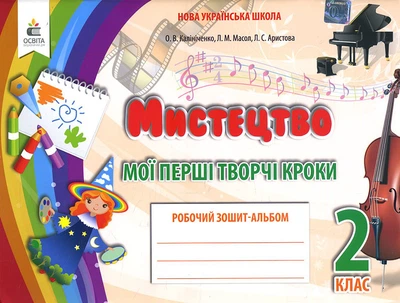 Мистецтво 2 клас. Робочий зошит-альбом - Людмила Масол, Людмила Аристова, Олена Калініченко (978-966-983-114-9)