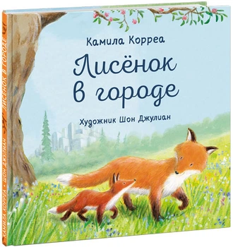 Лисёнок в городе - Камила Корреа (978-5-4335-0938-2)