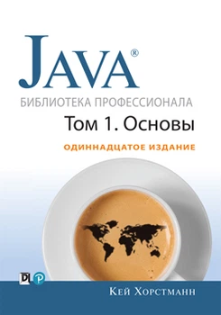 Java. Библиотека профессионала, том 1. Основы. 11-е изд. (м)
