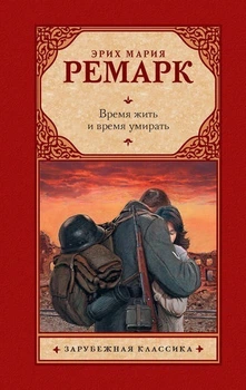 Книга Время жить и время умирать. Ремарк Э.М. (Полная версия)