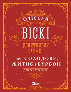 Одіссея віскі: допитливий бармен про солодове, житнє і бурбон - Трістан Стефенсон(9789669822819)