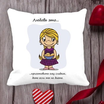 Подушка з принтом Love is "Любов це... приготувати йому солодке, навіть якщо ти на дієті" Білий Кавун П000094
