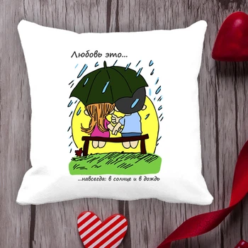 Подушка з принтом Love is "Кохання це ... назавжди в сонці та в дощ" Білий Кавун П000014