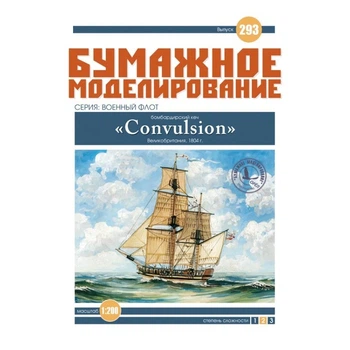 Журнал "Бумажное моделирование" №293. Бомбардирский кеч "Convulsion"