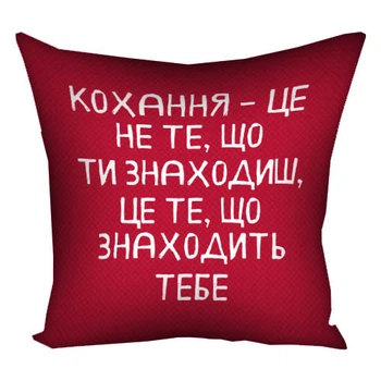 Подушка з принтом габардинова Кохання – це не те, що ти знаходиш, це те, що знаходить тебе 30x30 см