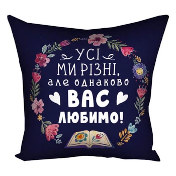 Подушка з принтом габардинова Усі ми різні, але однаково вас любимо! 30x30 см