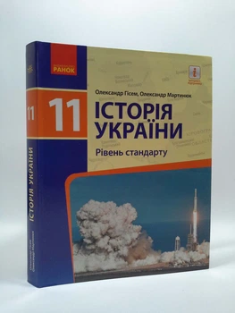 Ранок Навчальний підручник Історія України 11 клас Рівень стандарту Гісем