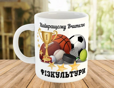 Кружка керамічна з написом для вчителя фізкультури Біла 330 мл