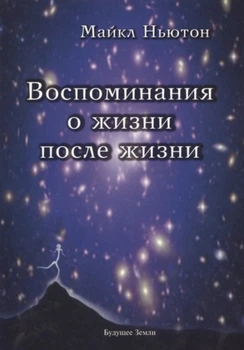 Книга Згадки про життя після життя. Життя між життям. Історія особистісної трансформації. Ньютон Майкл