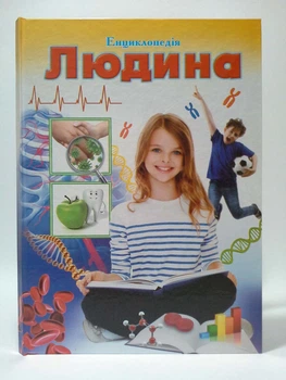 Людина. Ілюстрована енциклопедія для дітей. Мірошнікова В.В., Істоміна В.В. Септіма