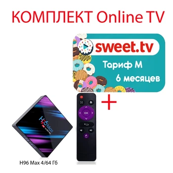 Sweet.TV Тариф M на 6 місяців для п'яти пристроїв + Смарт ТВ приставка H96 MAX 4/64 Гб Smart TV Box (1228)