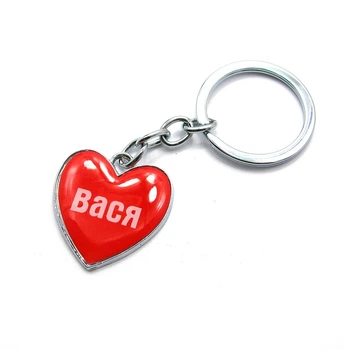 Брелок серце "Вася" 25702