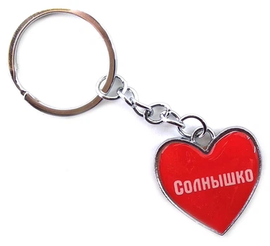 Брелок сердечко (Z) "Сонечко"