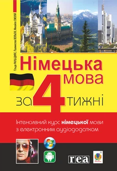 Немецкий за 4 недели. Уровень 1. Интенсивный курс с ЭЛЕКТРОННЫМ аудиоприложением