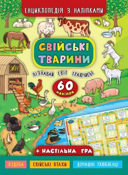 Свійські тварини. Енциклопедія з наліпками 60 наліпок