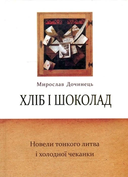Хлеб и шоколад. Новеллы тонкого литья и холодной чеканки.
