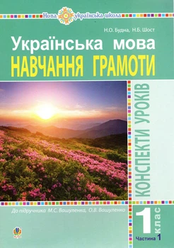 Українська мова. 1 клас. Конспекти уроків. Ч. 1 (до підр.Вашуленка) НУШ