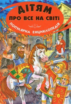 Детям обо всем на свете: Книга 8. Рыцари (Энциклопедия)