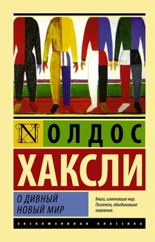 Книга О дивный новый мир. Олдос Хаксли